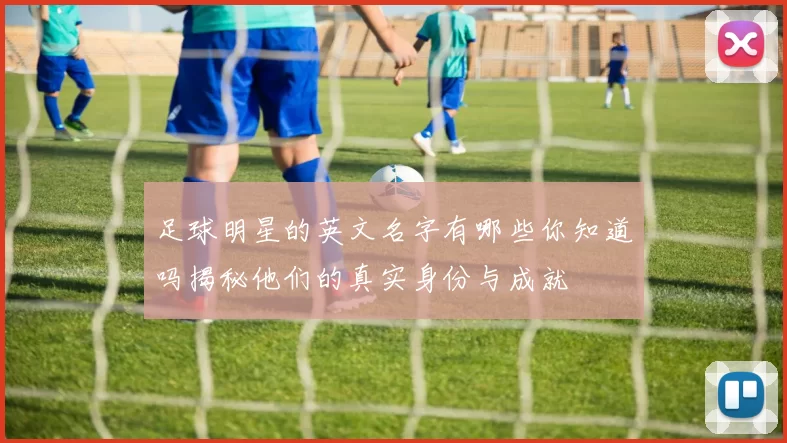 足球明星的英文名字有哪些你知道吗揭秘他们的真实身份与成就
