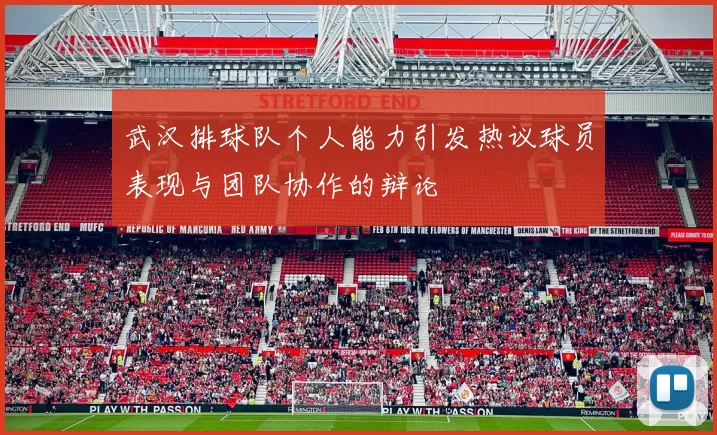 武汉排球队个人能力引发热议球员表现与团队协作的辩论